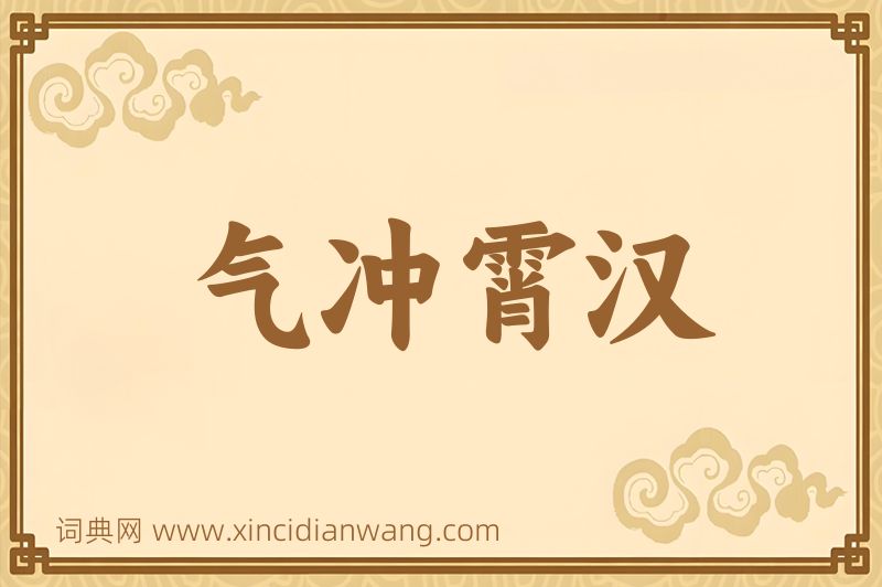 成语气冲霄汉图片