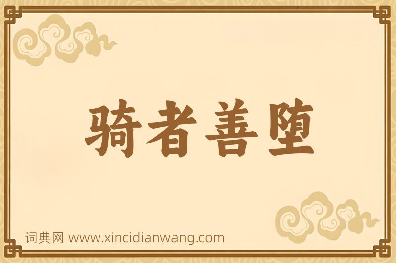 成语骑者善堕图片