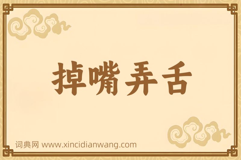 成语掉嘴弄舌图片