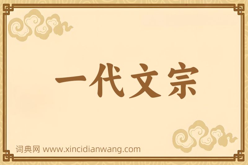 成语一代文宗图片