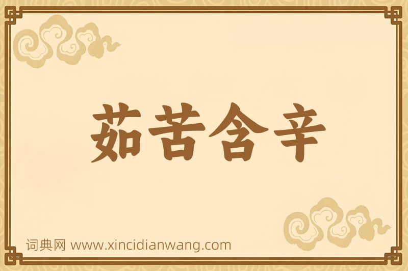 成语茹苦含辛图片