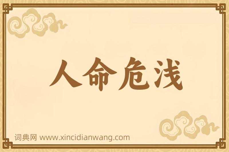 成语人命危浅图片