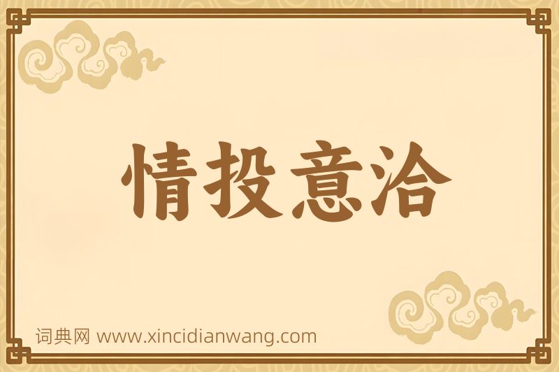 成语情投意洽图片