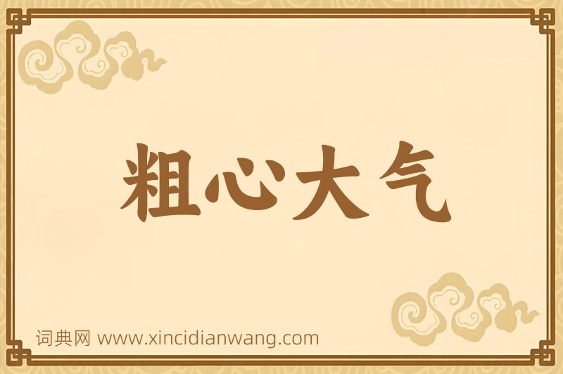 成语粗心大气图片