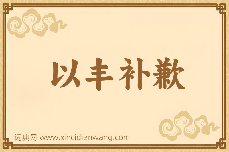 成语以丰补歉图片