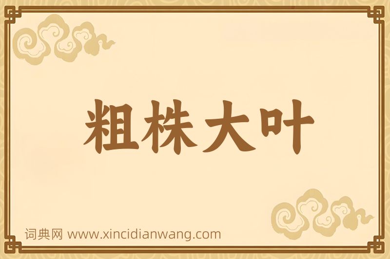 成语粗株大叶图片