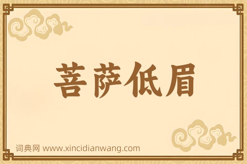 成语菩萨低眉图片