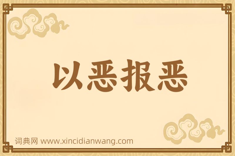 成语以恶报恶图片