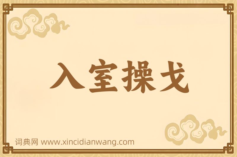 成语入室操戈图片