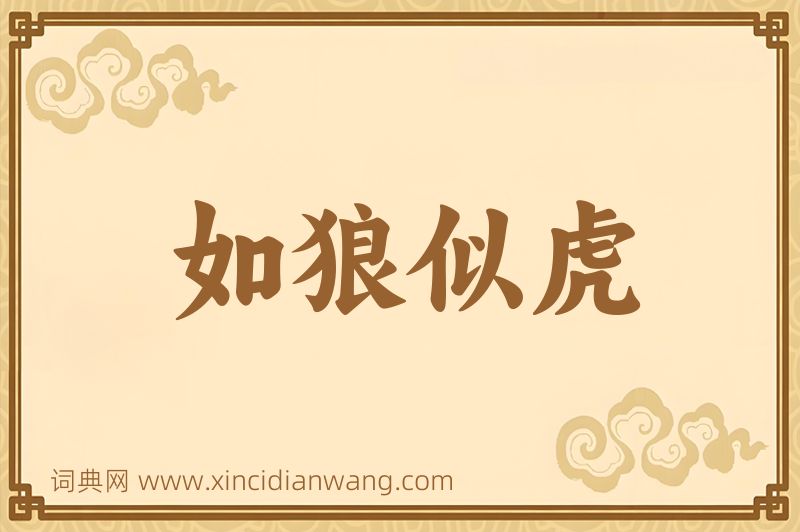 成语如狼似虎图片
