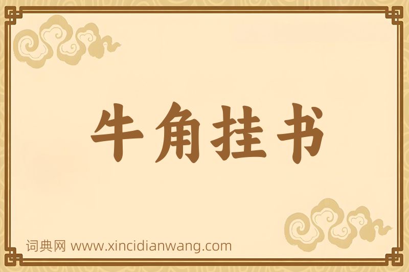 成语牛角挂书图片