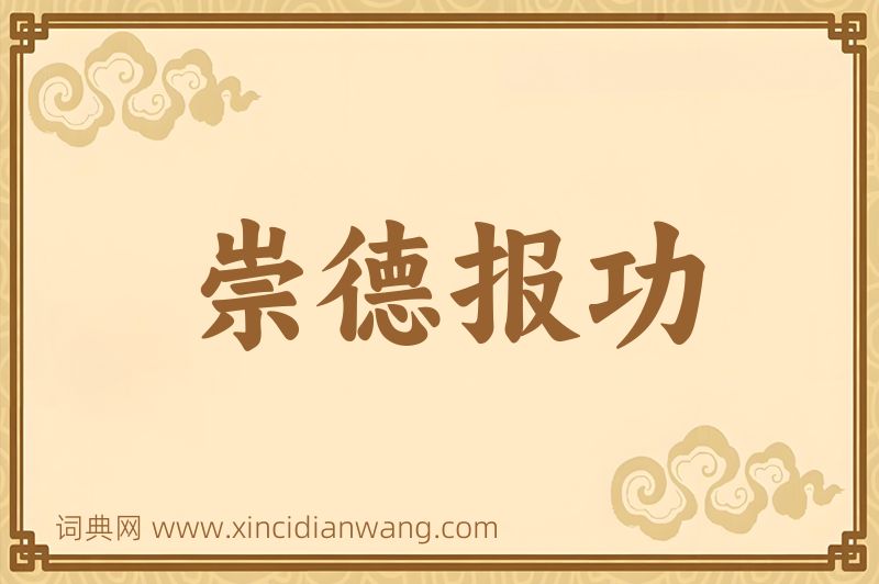 成语崇德报功图片