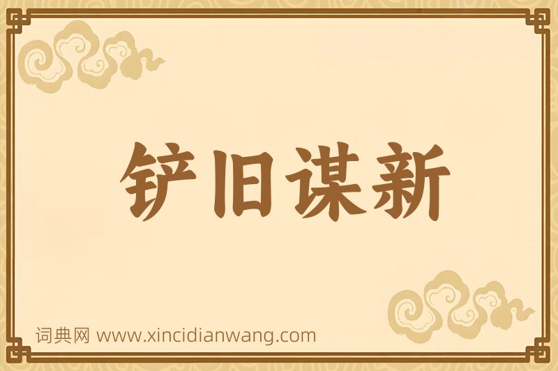 成语铲旧谋新图片