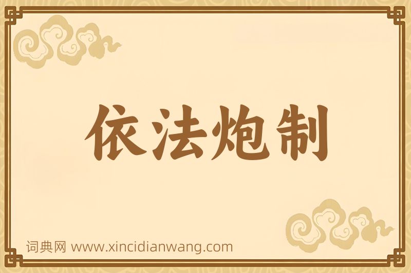 成语依法炮制图片
