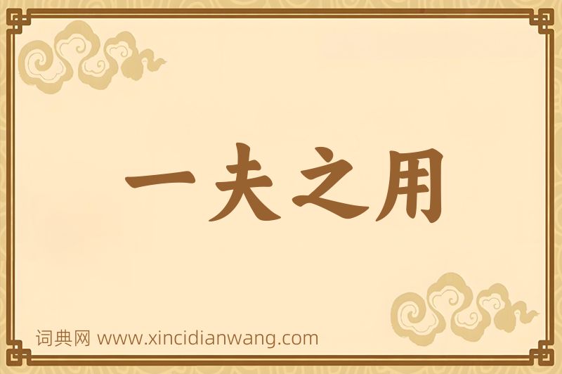 成语一夫之用图片