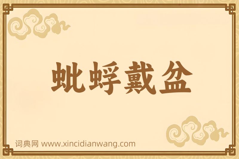 成语蚍蜉戴盆图片