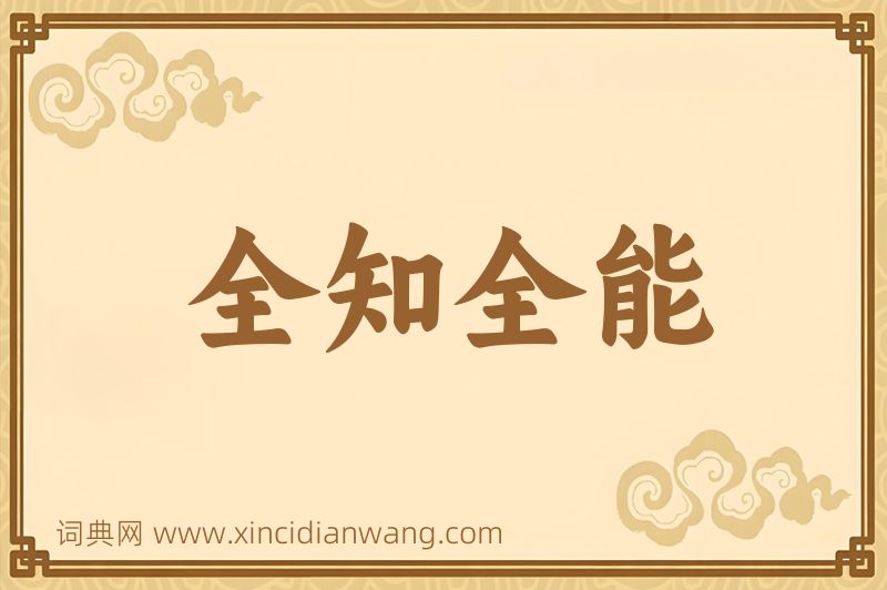 成语全知全能图片