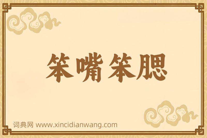 成语笨嘴笨腮图片