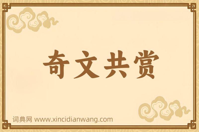成语奇文共赏图片