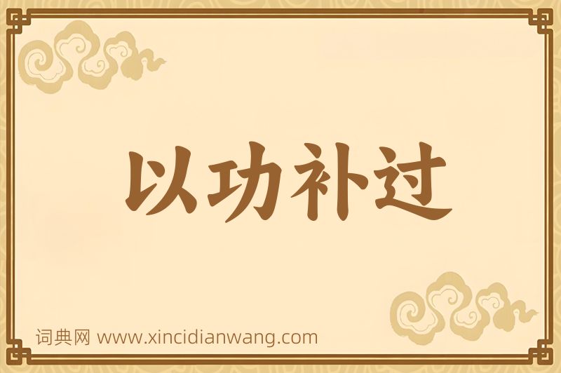 成语以功补过图片