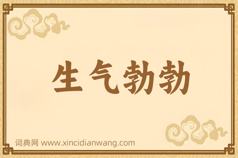 成语生气勃勃图片