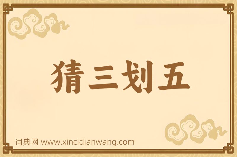成语猜三划五图片