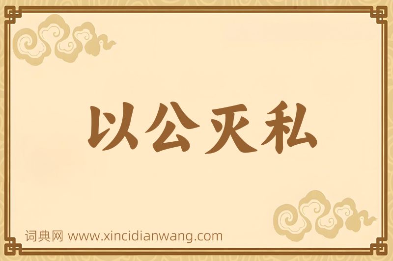 成语以公灭私图片