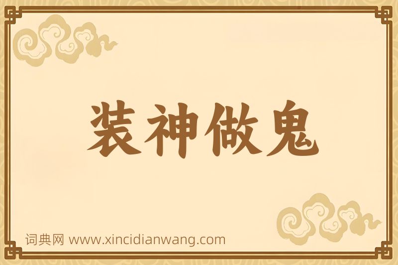 成语装神做鬼图片