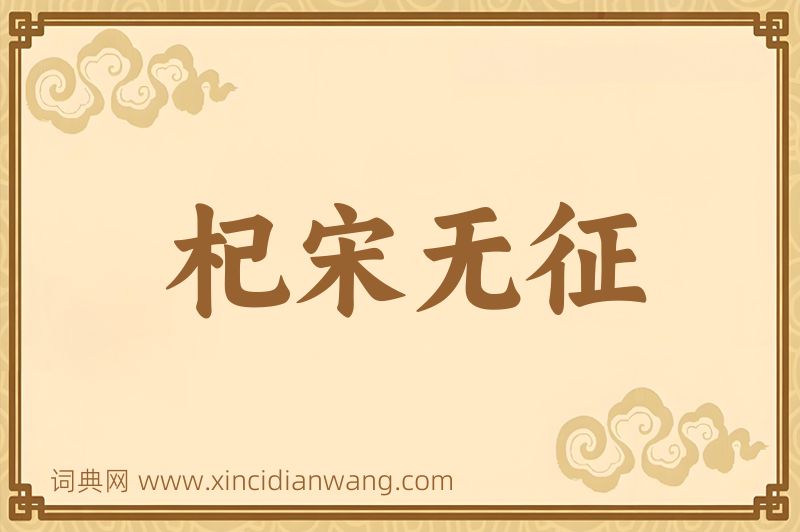 成语杞宋无征图片