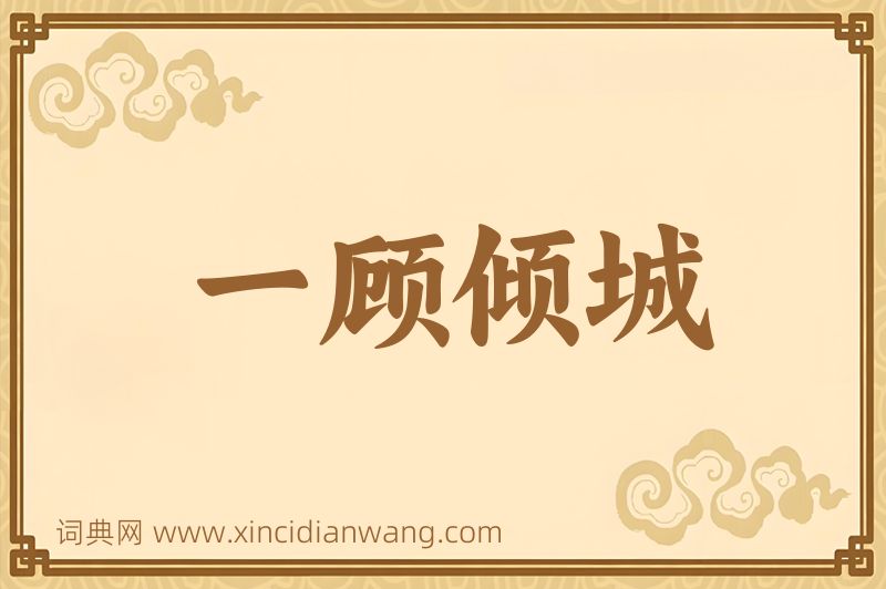 成语一顾倾城图片