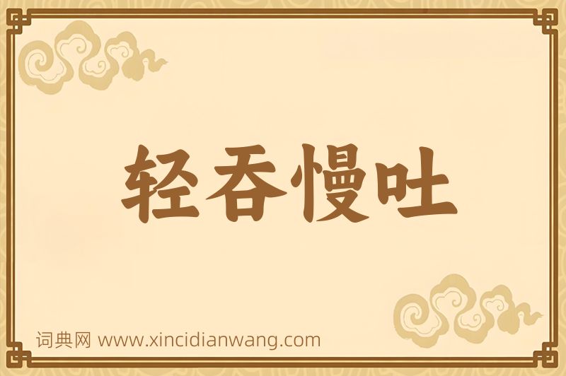成语轻吞慢吐图片
