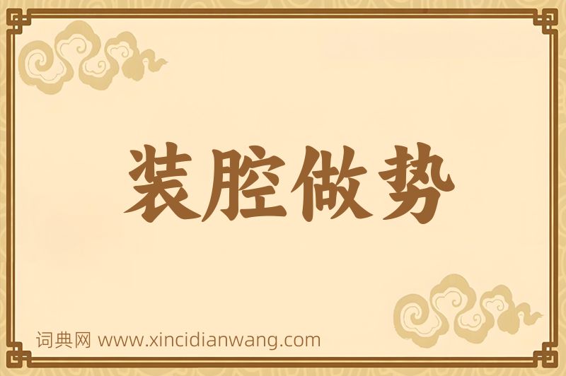 成语装腔做势图片