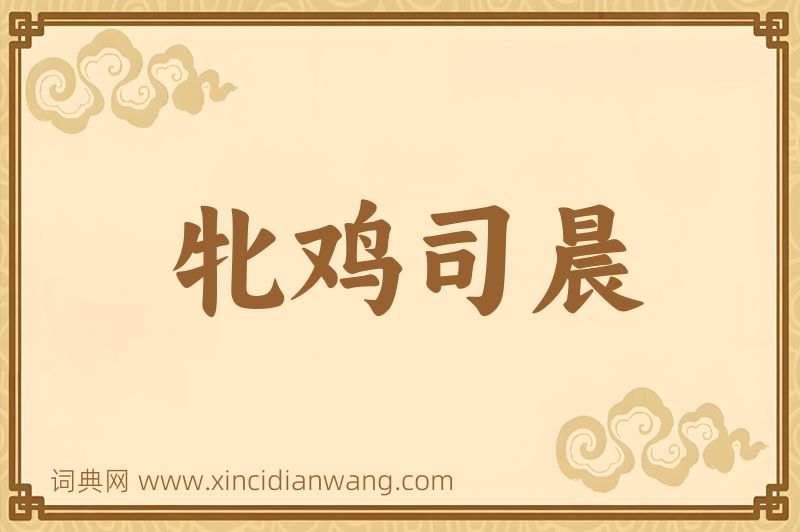 成语牝鸡司晨图片