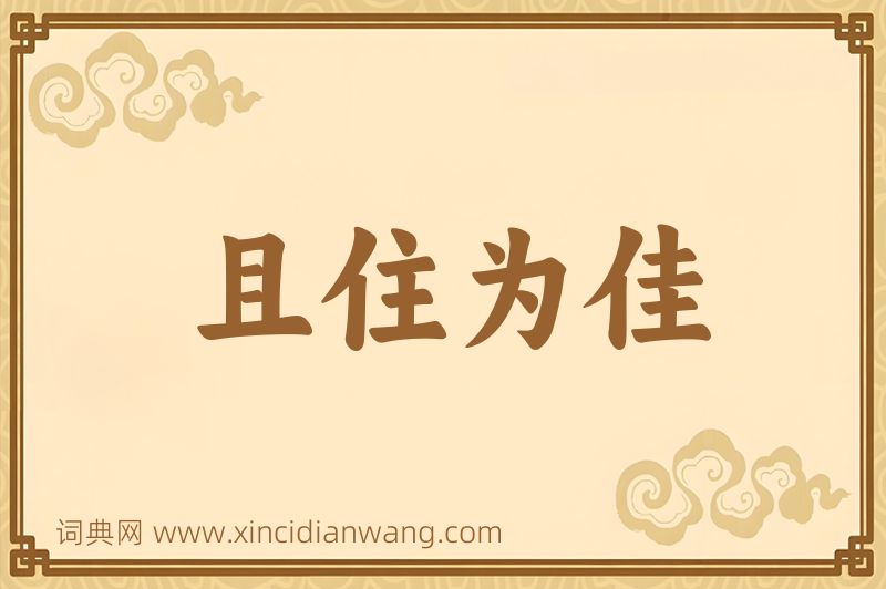 成语且住为佳图片