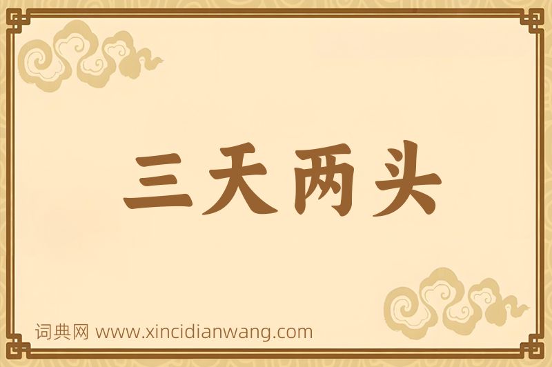 成语三天两头图片