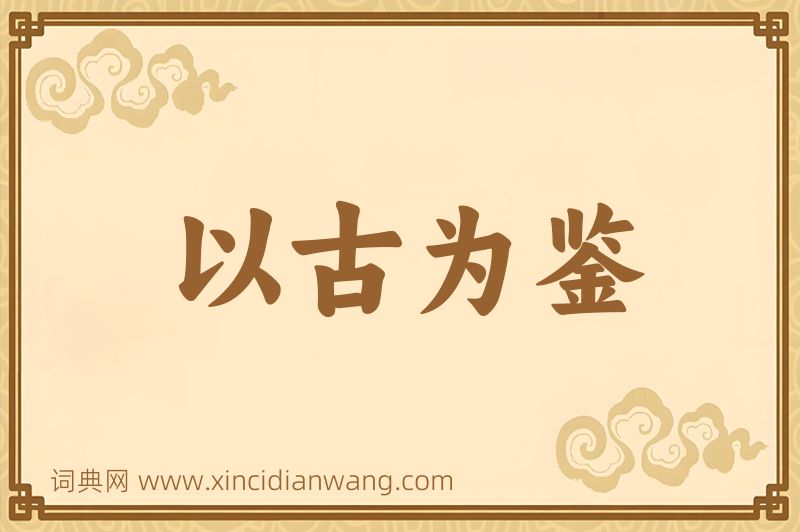 成语以古为鉴图片