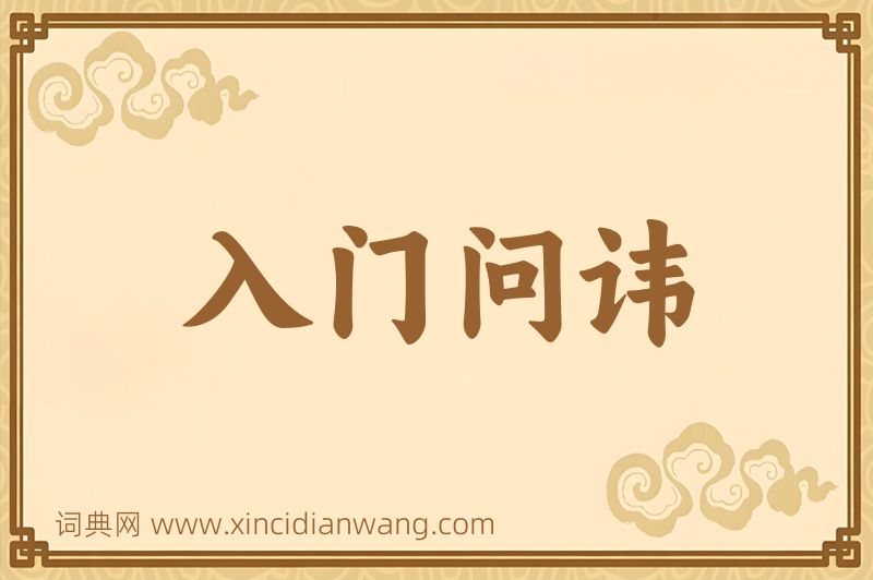 成语入门问讳图片