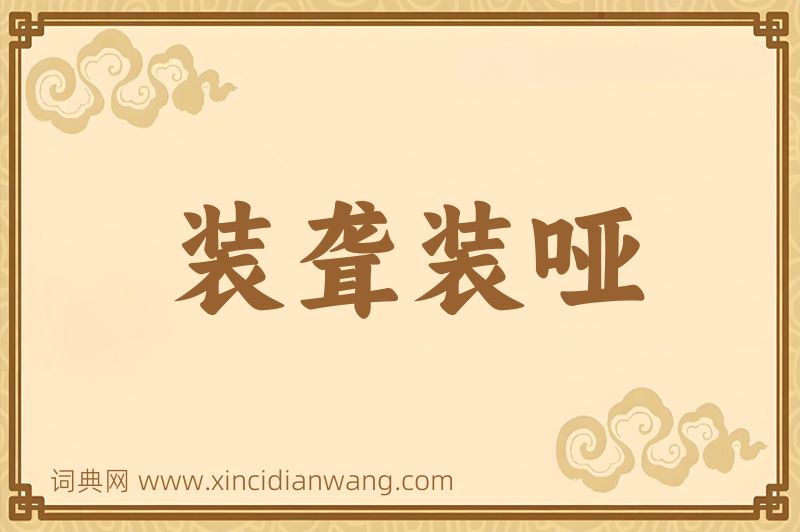 成语装聋装哑图片
