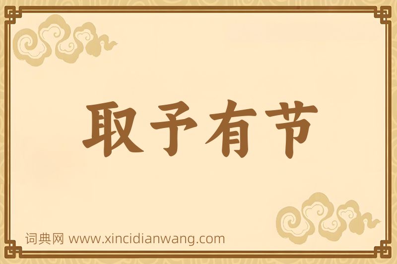 成语取予有节图片