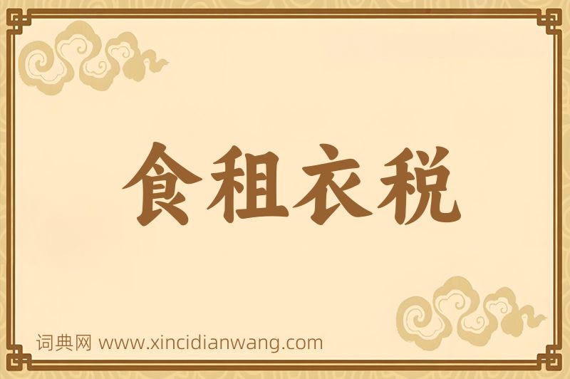 成语食租衣税图片