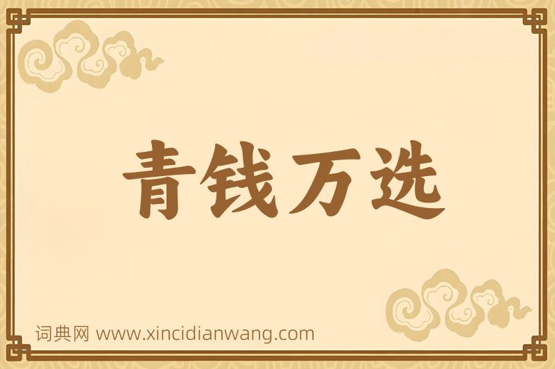 成语青钱万选图片