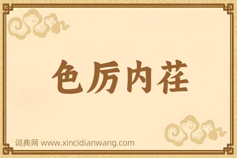 成语色厉内荏图片