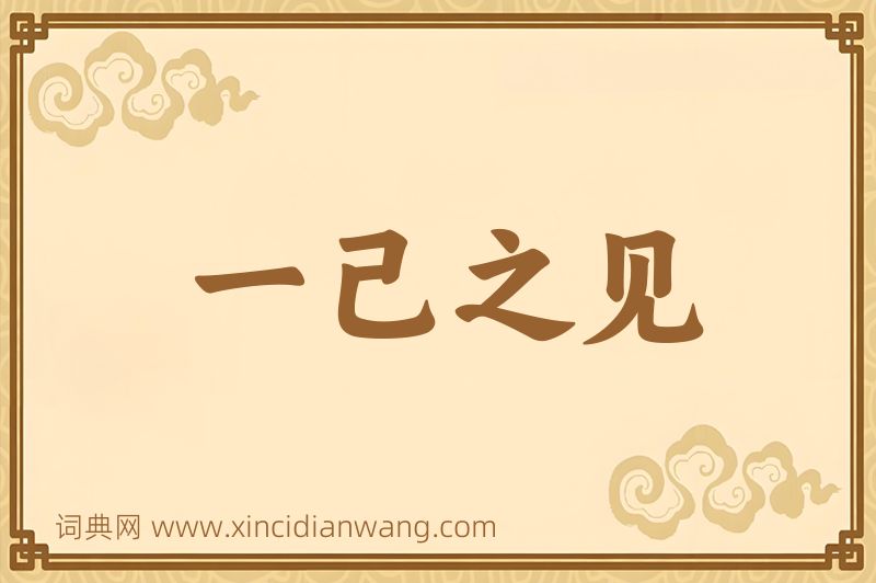 成语一己之见图片