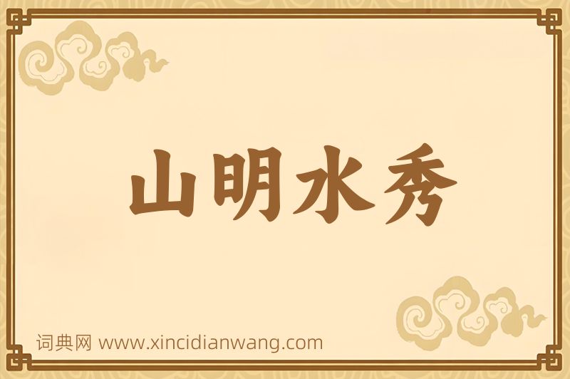 成语山明水秀图片