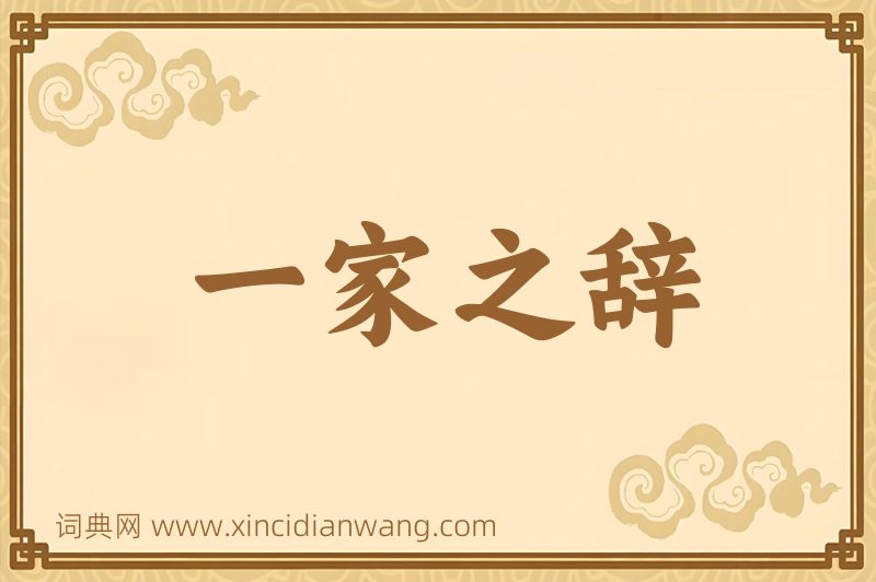 成语一家之辞图片