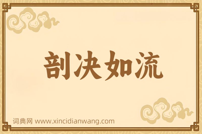 成语剖决如流图片