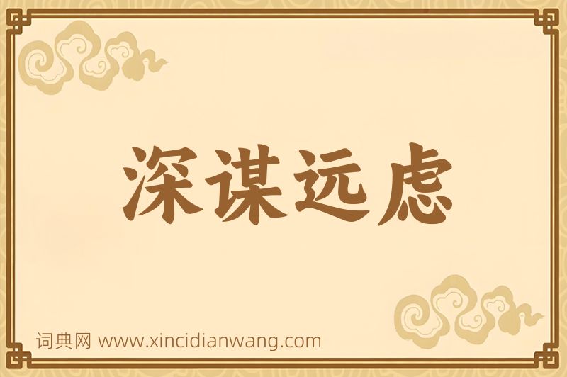成语深谋远虑图片