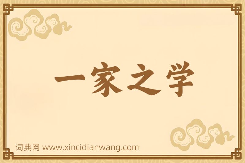 成语一家之学图片