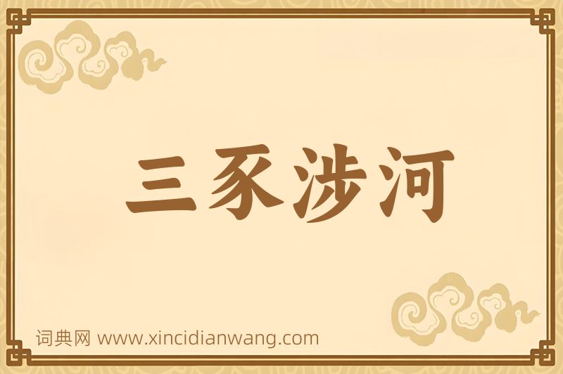 成语三豕涉河图片