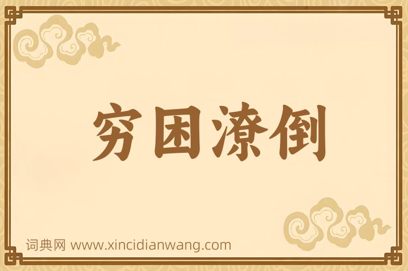 成语穷困潦倒图片